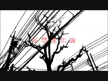 「妄想進化論」歌ってみた Ver.でにろう