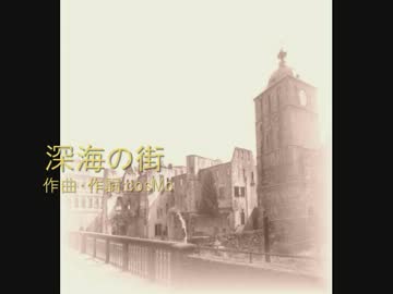 【カヴァー】深海の街【唄:すこってい】