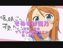 その名は桐乃【俺の妹がこんなに可愛いわけがない。ED応募曲】