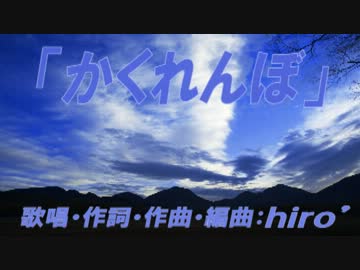 【オリジナル曲】「かくれんぼ」【歌モノ】