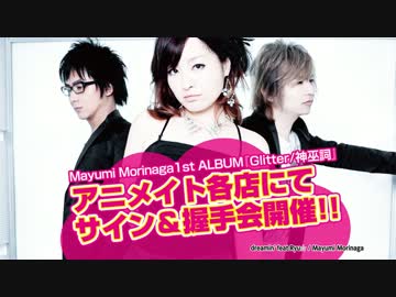 Mayumi Morinaga 1st ALBUM「Glitter / 神巫詞」アニメイトにてサイン＆握手会開催!!