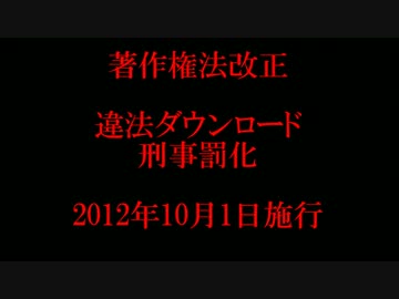 ついに施行！違法ダウンロード刑事罰化！