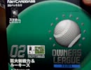 オーナーズリーグ 2012 02 [OL10] 開封動画