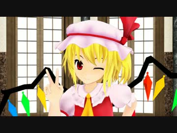 【MMD】恋☆カナ　妹様に踊ってもらったった