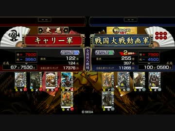 キャリーの戦国大戦12