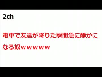 【2ch】電車で友達が降りた瞬間急に静かになる奴ｗｗｗｗｗ【カオス】