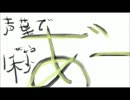 【UTAU】　声葉　で　1秒だけアって歌わせて誰が一番伸びるか選