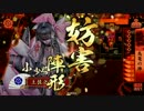 【戦国大戦】阿呆が逝く12（激励柵6再建）【正一B】