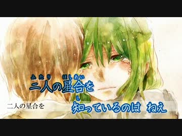 【ニコカラ】ホシアイ【on vocal】