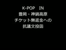 K-POP　IN　豊岡・神鍋高原・チケット無返金への抗議文投函