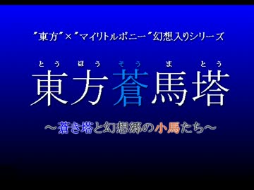 【MLP幻想入りシリーズ】東方蒼馬塔：第二話:前編