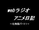 第２回　wedラジオ　アニメ日記　化物語パート１　