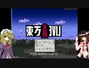 【ゆっくり実況】蓮子とメリーの東方LAL【part4】
