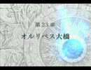 【実況】ファイアーエムブレム 蒼炎の軌跡 マニアでノーリセ 第23章 Part1