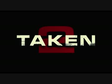 映画『96時間』の続編　第一弾予告 Taken 2 Trailer - Liam Neeson