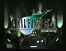 ファイナルファンタジーⅦ初プレイ実況　その壱
