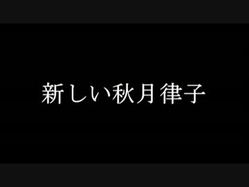 新しい秋月律子