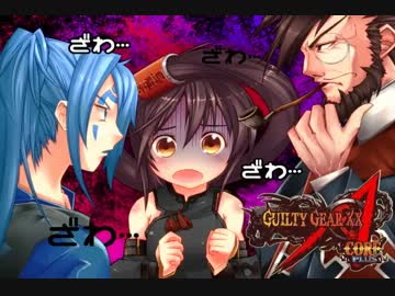 GGXXAC 紗夢コンボ動画　「とある中華の超百歩厨」