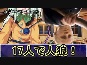 ゆっくりこいしが人狼17人村をやるフォイ！(3)【汝は人狼なりや?】 解説編
