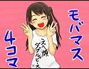 モバマス４コマ