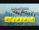 ゆっくり山口観光案内　河豚だ！平家だ！海峡だ！！関門全線突破の旅1