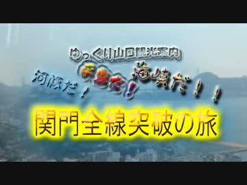 ゆっくり山口観光案内　河豚だ！平家だ！海峡だ！！関門全線突破の旅1