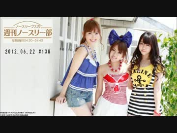 120622 ノースリーブスの「週刊ノースリー部」 #138