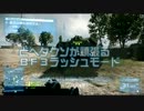 【BF3】どヘタクソが頑張るＢＦ３ラッシュモード part16【実況？】