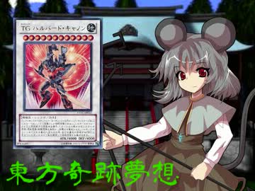 東方奇跡夢想　軌跡12　【東方遊戯王】