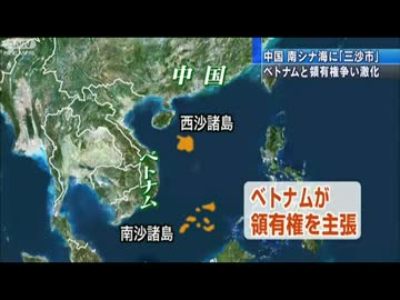 支那とベトナム  南シナ海の領有権争いが激化