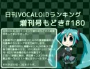 日刊VOCALOIDランキング増刊号もどき#180 2012年6月12日～6月19日