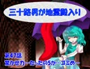 三十路男が地霊殿入り・第四十七話　【東方幻想入り動画】