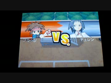 ポケモンＢＷ２　ＶＳチェレン