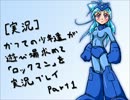 【実況】かつての少年達が遊び場求めて「ロックマン」を実況プレイ_Part1
