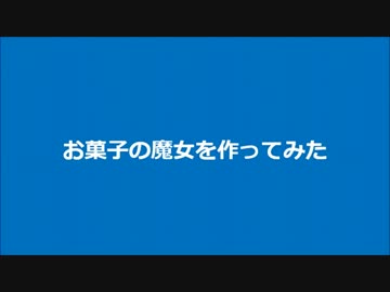 [まど☆マギ]お菓子の魔女シャルロッテを作ってみた[鍋つかみ]