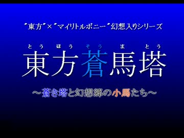 【MLP幻想入りシリーズ】東方蒼馬塔：第二話:中編