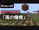 【Minecraft】 音ブロックでクロノトリガー 【風の憧憬】