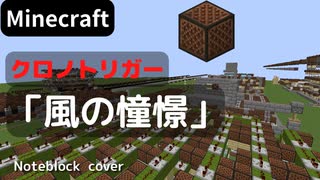 【Minecraft】 音ブロックでクロノトリガー 【風の憧憬】