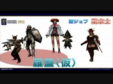 【FF11】⇔ ヴァナ★フェス2012 開発トークセッション1 2/2
