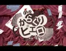 『からくりピエロ』　歌ってみた　【パエリア王子
