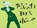 【ジョジョソン】ゆるふわコロネボーイ【作って歌った】