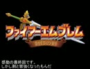 【プレイ動画】ファイアーエムブレム　封印のイラナイツ【終章】