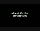 eBand JS-10を使って、弾かせてみた 2