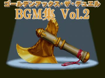 ゴールデンアックス・ザ・デュエル SS版BGM集 Vol.2