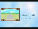 【NNI/歌モノ】終わらない旅路 【リアレンジ】