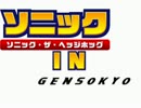 ソニック・ザ・ヘッジホッグ IN 幻想郷　第１話