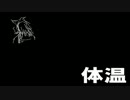 体温　歌ってみた　　【euclid】