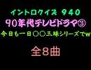 【おっホイ系】９０年代テレビドラマイントロクイズ３【画像なし】