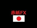 赤紙FXオープニング