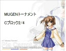 MUGEN　第4回トーナメント　AI付きシングル戦　Cブロック2/4